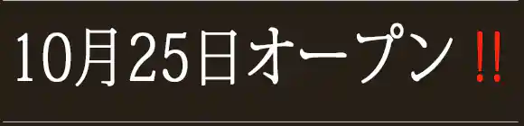 オープニング割引キャンペーン